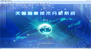 天智腦電成象（腦象）技術(shù)分析系統(tǒng) V2.0